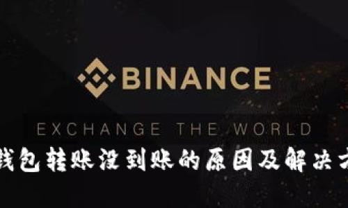 TP钱包转账没到账的原因及解决方法