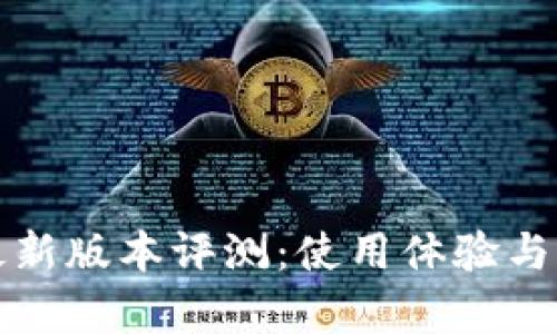 TP钱包最新版本评测：使用体验与性能解析