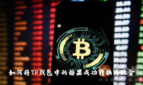 如何将TP钱包中的糖果成功转换为现金
