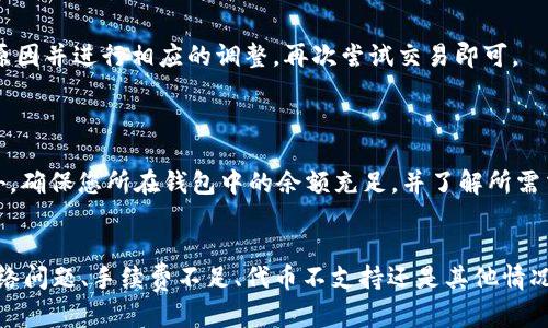    TP钱包交易失败的原因及解决方法  / 
 guanjianci  TP钱包, 交易失败, 加密货币, 钱包使用  /guanjianci 

引言：理解TP钱包的交易流程
TP钱包是一款功能强大的数字货币钱包，它可以帮助用户安全地存储和交易各种加密货币。尽管TP钱包提供了便捷的交易体验，但有时用户可能会遇到交易失败的情况。这种失败可能非常令人沮丧，尤其是当用户急于交易时。因此，了解TP钱包交易失败的原因以及如何解决这些问题显得尤为重要。

为什么TP钱包交易会失败？
交易失败的原因可能有很多，下面我们将详细介绍一些常见的原因：

h41. 网络问题/h4
在进行任何交易时，网络连接的稳定性至关重要。如果您的网络信号不稳定，可能会导致交易信息未能及时发送到区块链，从而造成交易失败。在这种情况下，检查您的网络连接是否正常，或尝试更换网络连接源，如使用Wi-Fi或移动数据进行交易。

h42. 交易费用不足/h4
在区块链上进行交易时，矿工费用（手续费）是必须支付的。如果您设置的交易费用过低，可能会导致交易被矿工忽视，从而出现失败的情况。建议在交易时查看当前的网络拥堵情况，适当调整交易费用，以确保交易能够顺利进行。

h43. 钱包余额不足/h4
显而易见，进行加密货币交易的前提是您的钱包中必须拥有足够的余额。如果您尝试交易的金额超过了您的实际余额，交易将会失败。在进行交易之前，请务必确认钱包中的余额是否足够。

h44. 代币不支持/h4
虽然TP钱包支持多种加密货币，但并不是所有的代币都可以在TP钱包中进行交易。如果您选择的代币不被支持，交易自然无法完成。在进行交易之前，可以先查阅TP钱包的官方公告或支持的货币列表，以确认该代币的交易是否受支持。

h45. 钱包地址错误/h4
在进行转账或交易时，输入错误的地址也是导致交易失败的重要原因之一。区块链交易是不可逆的，一旦资金转账至错误地址，可能会造成严重的损失。因此，在提交交易前，务必要仔细核对收款人的钱包地址，一字不差，有助于确保交易安全。

如何处理TP钱包交易失败的情况
如果您的TP钱包交易失败，不要着急。以下是一些解决问题的建议：

h41. 检查网络连接/h4
首先，确认您的网络连接是否正常。可以尝试重新连接Wi-Fi，或者在不同的网络环境中进行交易。有时候，简单的网络重启就能解决问题。

h42. 调整矿工费用/h4
查看当前网络的交易费用情况，并适当增加矿工费用。通常在TP钱包界面中可以设置交易费用，您可以选择高一点的手续费以加速交易。

h43. 确认钱包余额/h4
在发起交易前，请务必确认账户中的余额。如果余额不足，以便于及时调整交易金额或充值资金。

h44. 验证代币支持情况/h4
在交易前，确保您选择的代币在TP钱包的支持范围之内，避免因代币不支持导致的交易失败。

h45. 重新核对钱包地址/h4
确保收款地址正确无误，可以尝试复制地址而非手动输入，以避免出现打字错误。许多钱包允许用户通过扫描二维码的方式获取地址，也是一个可靠的方法。

常见问题解答

h4问题1：TP钱包交易失败后，资金会丢失吗？/h4
交易失败后，您不必担心资金会丢失。由于交易没有成功，您的加密货币仍然保留在您钱包中。这种情况下，您只需检查失败的原因并进行相应的调整，再次尝试交易即可。

h4问题2：如何提高TP钱包的交易成功率？/h4
提高TP钱包的交易成功率，有以下几种方法：
首先，保持良好的网络连接，确保网络环境的稳定。其次，合理设置矿工费用，随时关注网络的拥堵情况，根据需要进行调整。此外，确保您所在钱包中的余额充足，并了解所需交易的代币支持情况，最后在进行每笔交易前认真核对收款地址，减少错误发生。

结尾：保障您的交易安全
在使用TP钱包进行交易时，了解常见的交易失败原因及解决方案，可以帮助您更顺利地完成加密货币的转账和交易。无论是网络问题、手续费不足、代币不支持还是其他情况，只要用心处理，绝大多数问题都能迎刃而解。毕竟，保障您的交易安全和资金安全，才是每位用户最重要的追求。