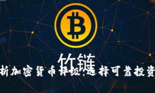 全面解析加密货币评级：选择可靠投资的关键