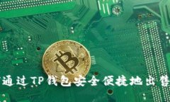 如何通过TP钱包安全便捷地