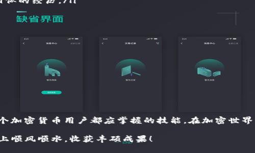   解决TP钱包显示非法助记词的详细指南 / 

 guanjianci TP钱包, 助记词, 非法助记词, 加密货币 /guanjianci 

引言：TP钱包的重要性与助记词的角色
在当今的加密货币世界中，TP钱包作为一款受到广泛使用的钱包工具，为用户提供了安全存储和交易数字资产的功能。无论你是新手还是经验丰富的投资者，理解钱包的使用以及助记词的机制都是非常重要的。
助记词通常是一串单词，它是用来恢复和访问你的加密钱包的关键。这些单词构成的“种子”是钱包的唯一识别码，它们的存在确保了你的资产安全。然而，有时候用户会遇到“非法助记词”的提示，今天我们将详细解析这个问题及其解决方案。

什么是非法助记词？
当你在使用TP钱包时，如果你输入的助记词不符合预期，钱包就会弹出“非法助记词”的错误信息。这通常意味着你输入的助记词不完全、拼写错误或是顺序不对。
由于助记词对钱包的安全性至关重要，任何细小的错误都会导致你无法访问你的币种。因此，确保助记词的准确性是至关重要的。如果你遇到这个问题，首先不要惊慌，我们会逐步解决它。

导致非法助记词的常见原因
了解导致“非法助记词”提示的原因是解决问题的第一步。以下是一些常见的原因：
ul
    listrong拼写错误：/strong助记词是由多个单词组成的，每个单词之间用空格分隔，任意的拼写错误都会导致钱包无法识别。/li
    listrong顺序错误：/strong助记词的顺序非常重要，输入的顺序必须与你最初设置钱包时的顺序一致。/li
    listrong遗漏单词：/strong如果你忘记输入某个单词，或是输入的单词不够完整，都会导致同样的提示。/li
    listrong使用了无效的助记词：/strong有些人可能会在网上找到助记词列表，而这些列表并不是你需要的。如果你的助记词不属于特定的助记词标准（如BIP39），则会报错。/li
    listrong钱包版本问题：/strong在一些极少数情况下，老版本的钱包可能会出现不兼容的情况，导致助记词无法识别。/li
/ul

如何解决“非法助记词”的问题
面对“非法助记词”的提醒，用户可以采取一些措施来解决这个问题：
h4步骤一：仔细核对助记词/h4
回忆你最初记录下来的助记词，检查拼写是否准确，特别是在输入时与原始文档进行对比。

h4步骤二：确认顺序/h4
确保你输入的每个单词都是按照正确的顺序。建议在纸上写下助记词，然后逐一核对。

h4步骤三：使用合适的助记词列表/h4
确保你使用的是可靠来源生成的助记词。如果你不确定，可以使用官方推荐的工具来重新生成助记词。

h4步骤四：重启钱包/更新钱包应用/h4
有时候，应用的临时故障可能会导致无法识别助记词。重启TP钱包，或者检查是否有更新的版本。

如何保护我的助记词？
助记词是进入你的数字资产世界的钥匙。保护好助记词至关重要，这里有一些建议：
ul
    listrong纸质备份：/strong把助记词写在纸上，确保在一个安全的地方保存，避免存储在电脑或手机中。/li
    listrong安全存储：/strong使用密码本或者保险箱等安全工具存储助记词，绝对不要轻易分享给他人。/li
    listrong定期检查：/strong不定期检查助记词的存放位置，确保没有被意外破坏或丢失。/li
/ul

两个相关的问题

h4问题一：如果我忘记了助记词，怎么办？/h4
这是加密货币交易中最令人担忧的问题之一。如果你忘记了助记词，恢复钱包将变得极其困难，甚至是不可能的。助记词是每个用户访问钱包的唯一途径，没有它，钱包中的资金可能会永远不可访问。以下是一些建议：
ul
    listrong检查邮件或备份：/strong有些用户在首次创建钱包时可能会把助记词备份到邮箱或其他安全地方，检查一下这些地方。/li
    listrong社区求助：/strong在特定的社区或论坛中，寻求建议和帮助。尽管无法保证能找到答案，但可能会有其他用户分享相似的经历。/li
    listrong保持冷静：/strong极可能的是此刻不应惊慌，问题总有解决的办法，尽量避免在压力下做出错误的判断。/li
/ul

h4问题二：如何选择合适的钱包以避免助记词问题？/h4
选择合适的钱包对于保护资产和避免助记词问题非常关键。这里有几个实用的建议：
ul
    listrong用户评价：/strong在选择钱包时，查看其他用户的评价和反馈，选择口碑好的钱包应用。/li
    listrong官方支持：/strong选择那些提供明确客服渠道和用户支持的钱包，这样在遇到问题时可以得到及时帮助。/li
    listrong安全性和备份选项：/strong确保钱包提供方便的备份选项，比如助记词的离线存储，确保你的资产安全。/li
/ul

结论
通过以上的分析，TP钱包中显示“非法助记词”的问题并不是无解的。理解助记词的重要性，准确输入，并采取有效的保护措施是每个加密货币用户都应掌握的技能。在加密世界中，小心谨慎始终是保护资产的最佳方法。希望以上的指导能为你提供一些帮助，让你能够更自信、更轻松地管理自己的数字投资。

无论你是新手还是老手，记住在每次交易或使用钱包时，保持耐心和专注，安全是最重要的。愿每个人都能在数字货币投资的道路上顺风顺水，收获丰硕成果！