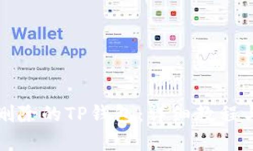 如何恢复删除的TP钱包：详细教程与实用技巧
