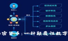深入解读加密货币：一种