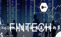 深入解析Helium加密货币：