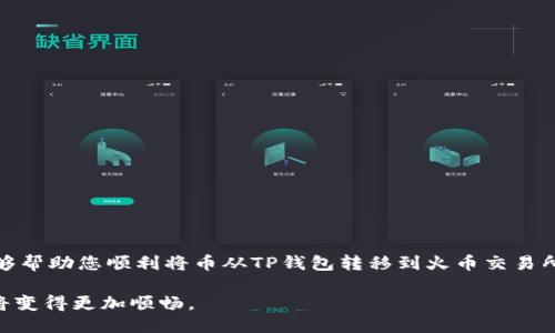 如何轻松安全地将币从TP钱包转到火币交易所

在如今这个虚拟货币迅猛发展的时代，许多投资者都选择使用TP钱包来管理他们的数字资产，而火币交易所则是一个备受欢迎的交易平台。虽然很多用户已经熟悉了在两个平台之间的交易，但也有许多人对如何将币从TP钱包安全有效地转移到火币交易所感到困惑。本文将为您详细解答这个过程，让您能够轻松上手，从而更好地进行数字货币的交易。

TP钱包, 火币交易所, 数字货币, 币转移/guanjianci

第一步：了解TP钱包和火币交易所

在开始转移币之前，首先需要了解TP钱包和火币交易所这两个平台的特点和功能。TP钱包是一个支持多种数字货币的去中心化钱包，允许用户安全地存储和管理他们的数字资产。它的用户界面友好，支持多种主流货币的快速转账。

而火币交易所则是一个全球知名的数字货币交易市场，提供多种交易服务，包括现货交易、合约交易和杠杆交易等。用户可以在火币上进行各种数字货币的交易，或者通过简单的买卖实现盈利。

第二步：确认币种和网络

在将币转移到火币交易所之前，您需要确认您的TP钱包中有哪些币种，火币交易所是否支持这些币种。不同的币种可能会有不同的转账要求和手续费，因此务必查看相关信息。在火币的官网上，可以找到支持的币种列表，这是确保您顺利转账的第一步。

同时，还要确认转账时使用的区块链网络。有些币种可能在不同的区块链上存在，例如以太坊的ERC-20和波场的TRC-20。选择正确的网络非常关键，错误的选择会导致资产丢失。

第三步：获取火币交易所的接收地址

接下来，您需要找到火币交易所对应币种的接收地址。登录您的火币账户，找到您要转账的币种，通常在“资产管理”页面中会有“充值”选项。在这个页面上，您能够找到一个独特的接收地址。请务必确保您选择的是与您要转账的币种相符的地址，否则资产将无法找回。

第四步：在TP钱包中发起转账

现在，您可以回到TP钱包，准备发起转账。在TP钱包中，选择您要转移的币种，点击“转账”或“发送”按钮，然后输入在火币获取的接收地址。这一步骤要特别小心，确保输入地址时没有拼写错误。

您还需要填写转账数量，并确认手续费。TP钱包会显示相应的转账费用，费用的高低通常与网络拥堵程度有关，建议在网络拥堵较低时进行转账，以节省手续费。

第五步：确认转账信息并提交

在您填写完转账信息后，平台通常会要求您进行二次确认。这是一个确保您转账信息无误的重要步骤。请仔细检查接收地址、转账数量和手续费等信息。如果一切确认无误，就点击“提交”按钮。

第六步：查看转账状态

转账提交后，您可以在TP钱包中查看转账状态。通常情况下，转账在几个分钟内会被确认，但在网络繁忙时可能需要更长时间。请耐心等待，避免重复转账。与此同时，您也可以在火币的资产管理页面查看是否已经到账。

第七步：确认到账并进行交易

一旦您的资产成功到账，您就可以开始在火币交易所进行交易了。这时可以根据自己的投资策略，选择合适的时机买入或卖出。同时，记得定期检查您的资产，确保安全和增长。

常见问题解答

h41. 我如何确保转账的安全性？/h4

在转账的过程中，最重要的就是安全性。您可以采取以下措施来提升安全性：
ul
    li确保您的TP钱包和火币账户都启用双重认证功能，增加账户安全性。/li
    li在发送前，仔细检查接收地址，避免转账到错误地址。/li
    li使用安全的网络环境进行转账，避免在公共网络上进行操作。/li
/ul

h42. 如果转账未到账，我该怎么办？/h4

如果您发现转账长时间未到账，可以通过以下步骤进行处理：
ul
    li首先确认您在TP钱包中的转账记录，确保资金确实已被扣除。/li
    li查看火币交易所的充值记录，确认是否已有到账记录。/li
    li如果仍未到账，可以尝试联系客服，提供相关交易信息以便查询。/li
/ul

在这个快速发展的数字货币领域，学会如何在不同平台之间转移资产，不仅可以提升您的交易灵活性，还能更好地管理和增值您的财富。希望这篇指南能够帮助您顺利将币从TP钱包转移到火币交易所，从而拓展您的交易视野与经验！ 

总结一下，转账步骤包括获取火币接收地址、在TP钱包中填写信息、确认并提交、查看状态以及确保到账。随着您对这个过程的熟悉，未来的数字资产管理将变得更加顺畅。