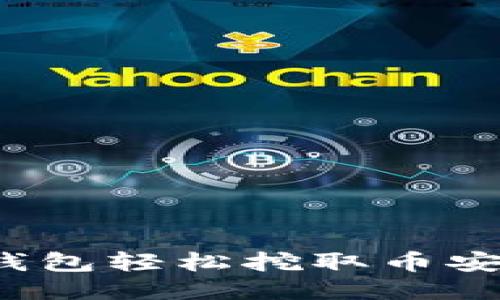 思考且的

如何通过TP钱包轻松挖取币安链上的代币？