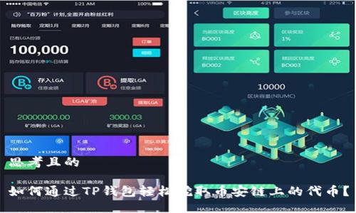 思考且的

如何通过TP钱包轻松挖取币安链上的代币？