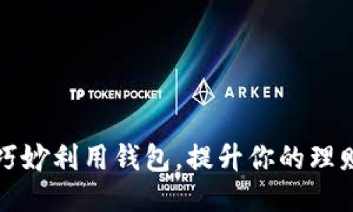 如何巧妙利用钱包，提升你的理财生活