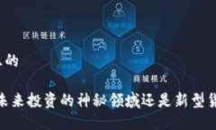 思考一个且的加密货币：