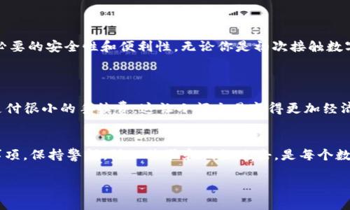   如何在TP钱包中安全存储DOGE币？ / 

 guanjianci TP钱包, DOGE, 数字货币, 钱包安全 /guanjianci 

引言：数字货币的新时代
在这个数字货币快速发展的时代，越来越多的人开始接触和投资加密货币。作为一种流行的加密货币，DOGE（狗狗币）吸引了众多关注与投资者的热情。而在众多的数字货币钱包中，TP钱包因其用户友好和安全性良好而备受欢迎。那么，TP钱包能否支持DOGE呢？本文将为你详细解答这个问题，并提供你在使用TP钱包时需要了解的相关信息。

什么是TP钱包？
TP钱包，是一款广受欢迎的数字货币钱包，它不仅支持多种主流加密货币的存储，还因其安全性和便捷性获得了众多用户的信任。TP钱包界面简洁，操作容易，适合各种不同层次的用户。而且，它的安全特性，包括私钥保存在用户本地，确保了用户的资产不会受到黑客攻击的威胁。

狗狗币（DOGE）简介
狗狗币最初是作为一个玩笑而创建的数字货币，但由于其快速而活跃的社区，以及众多的商业与个人交易，DOGE逐渐被广泛接受并发展成为一种具有实际价值的加密货币。DOGE的总量没有限制，每年都有大量的DOGE被挖掘出来。这让它成为了一个相对较容易获取，同时也受到一些投资者和用户的喜爱。

TP钱包支持DOGE吗？
答案是肯定的，TP钱包确实支持DOGE的存储和交易。如果你已经在TP钱包上注册并创建了账户，那么你可以轻松地将DOGE添加到你的钱包中。你只需确保你的钱包是最新版本，以获得最佳的性能和安全性。

如何在TP钱包中添加DOGE币？
添加DOGE币到TP钱包的过程非常简单，以下是步骤：
ol
    li打开TP钱包，登录你的账户。/li
    li在主界面上，寻找“添加代币”或“添加资产”的选项。/li
    li在列表中找到DOGE，点击选择它。/li
    li确认添加，并查看你的DOGE余额。/li
/ol
完成这些步骤后，你就可以在TP钱包中安全地保存DOGE了。

如何保证在TP钱包中存储DOGE的安全性？
虽然TP钱包本身提供了很多安全功能，但作为用户，你也需采取一些措施来进一步保护你的资产：
ol
    listrong使用强密码：/strong确保你在TP钱包的账户设置上使用一个复杂且独特的密码。/li
    listrong启用双重认证：/strong如有可能，开启额外的安全验证步骤，比如双重认证，使它更难以被未授权人员访问。/li
    listrong定期备份:/strong 定期备份你的私钥和钱包信息，确保即使设备丢失或数据损坏，你也能找回资产。/li
/ol

使用TP钱包存储DOGE的优点
使用TP钱包存储DOGE有许多好处:
ul
    listrong便捷性：/strongTP钱包支持多种币种，用户可以更加方便地管理和交换资产。/li
    listrong流动性：/strong在TP钱包中，你可以快速出售、购买或者交易DOGE，适合频繁交易的用户。/li
    listrong良好的客户支持：/strongTP钱包通常提供贴心的客服支持，可以让用户在遇到问题时得到及时的帮助。/li
/ul

在使用TP钱包存储DOGE时要注意什么问题？
虽然TP钱包提供了便利性和安全性，但在使用过程中，你也需要关注以下几个问题：
ol
    listrong网络安全：/strong使用TP钱包时，请确保你所使用的网络是安全的，避免在公共Wi-Fi情况下进行重要操作。/li
    listrong钱包更新：/strong保持TP钱包的最新版本，定期检查应用的更新信息，以获取最新的安全补丁和功能。/li
/ol

总结：TP钱包是存储DOGE的理想选择吗？
综上所述，TP钱包是一个出色的选择，可以安全地存储DOGE。凭借其用户友好的界面和强大的功能，TP钱包不仅支持DOGE的存储，还能为用户提供必要的安全性和便利性。无论你是初次接触数字货币，还是具备一定经验的投资者，TP钱包都能满足你的需求。

相关问题
h41. DOGE的交易手续费如何？/h4
狗狗币的交易手续费通常相比其他一些主流加密货币要低得多，这也是它快速被接受并广泛使用的原因之一。用户在进行DOGE交易时，通常只需支付很小的手续费。这让小额交易变得更加经济实惠。

h42. 使用TP钱包存储DOGE之前需要了解哪些知识？/h4
在使用TP钱包存储DOGE之前，用户应该了解加密货币的基本知识，例如：如何获取DOGE，怎样进行交易，以及如何评估市场动态。此外，了解安全意事项，保持警惕，防止诈骗和网络攻击，是每个数字货币用户必备的素养。

希望通过此文，你对TP钱包存储DOGE有了更加深入的了解。如需进一步的信息或协助，欢迎随时咨询。