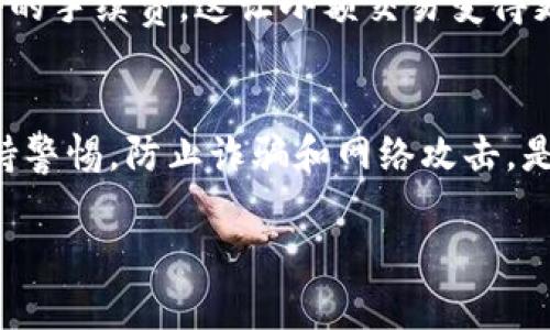   如何在TP钱包中安全存储DOGE币？ / 

 guanjianci TP钱包, DOGE, 数字货币, 钱包安全 /guanjianci 

引言：数字货币的新时代
在这个数字货币快速发展的时代，越来越多的人开始接触和投资加密货币。作为一种流行的加密货币，DOGE（狗狗币）吸引了众多关注与投资者的热情。而在众多的数字货币钱包中，TP钱包因其用户友好和安全性良好而备受欢迎。那么，TP钱包能否支持DOGE呢？本文将为你详细解答这个问题，并提供你在使用TP钱包时需要了解的相关信息。

什么是TP钱包？
TP钱包，是一款广受欢迎的数字货币钱包，它不仅支持多种主流加密货币的存储，还因其安全性和便捷性获得了众多用户的信任。TP钱包界面简洁，操作容易，适合各种不同层次的用户。而且，它的安全特性，包括私钥保存在用户本地，确保了用户的资产不会受到黑客攻击的威胁。

狗狗币（DOGE）简介
狗狗币最初是作为一个玩笑而创建的数字货币，但由于其快速而活跃的社区，以及众多的商业与个人交易，DOGE逐渐被广泛接受并发展成为一种具有实际价值的加密货币。DOGE的总量没有限制，每年都有大量的DOGE被挖掘出来。这让它成为了一个相对较容易获取，同时也受到一些投资者和用户的喜爱。

TP钱包支持DOGE吗？
答案是肯定的，TP钱包确实支持DOGE的存储和交易。如果你已经在TP钱包上注册并创建了账户，那么你可以轻松地将DOGE添加到你的钱包中。你只需确保你的钱包是最新版本，以获得最佳的性能和安全性。

如何在TP钱包中添加DOGE币？
添加DOGE币到TP钱包的过程非常简单，以下是步骤：
ol
    li打开TP钱包，登录你的账户。/li
    li在主界面上，寻找“添加代币”或“添加资产”的选项。/li
    li在列表中找到DOGE，点击选择它。/li
    li确认添加，并查看你的DOGE余额。/li
/ol
完成这些步骤后，你就可以在TP钱包中安全地保存DOGE了。

如何保证在TP钱包中存储DOGE的安全性？
虽然TP钱包本身提供了很多安全功能，但作为用户，你也需采取一些措施来进一步保护你的资产：
ol
    listrong使用强密码：/strong确保你在TP钱包的账户设置上使用一个复杂且独特的密码。/li
    listrong启用双重认证：/strong如有可能，开启额外的安全验证步骤，比如双重认证，使它更难以被未授权人员访问。/li
    listrong定期备份:/strong 定期备份你的私钥和钱包信息，确保即使设备丢失或数据损坏，你也能找回资产。/li
/ol

使用TP钱包存储DOGE的优点
使用TP钱包存储DOGE有许多好处:
ul
    listrong便捷性：/strongTP钱包支持多种币种，用户可以更加方便地管理和交换资产。/li
    listrong流动性：/strong在TP钱包中，你可以快速出售、购买或者交易DOGE，适合频繁交易的用户。/li
    listrong良好的客户支持：/strongTP钱包通常提供贴心的客服支持，可以让用户在遇到问题时得到及时的帮助。/li
/ul

在使用TP钱包存储DOGE时要注意什么问题？
虽然TP钱包提供了便利性和安全性，但在使用过程中，你也需要关注以下几个问题：
ol
    listrong网络安全：/strong使用TP钱包时，请确保你所使用的网络是安全的，避免在公共Wi-Fi情况下进行重要操作。/li
    listrong钱包更新：/strong保持TP钱包的最新版本，定期检查应用的更新信息，以获取最新的安全补丁和功能。/li
/ol

总结：TP钱包是存储DOGE的理想选择吗？
综上所述，TP钱包是一个出色的选择，可以安全地存储DOGE。凭借其用户友好的界面和强大的功能，TP钱包不仅支持DOGE的存储，还能为用户提供必要的安全性和便利性。无论你是初次接触数字货币，还是具备一定经验的投资者，TP钱包都能满足你的需求。

相关问题
h41. DOGE的交易手续费如何？/h4
狗狗币的交易手续费通常相比其他一些主流加密货币要低得多，这也是它快速被接受并广泛使用的原因之一。用户在进行DOGE交易时，通常只需支付很小的手续费。这让小额交易变得更加经济实惠。

h42. 使用TP钱包存储DOGE之前需要了解哪些知识？/h4
在使用TP钱包存储DOGE之前，用户应该了解加密货币的基本知识，例如：如何获取DOGE，怎样进行交易，以及如何评估市场动态。此外，了解安全意事项，保持警惕，防止诈骗和网络攻击，是每个数字货币用户必备的素养。

希望通过此文，你对TP钱包存储DOGE有了更加深入的了解。如需进一步的信息或协助，欢迎随时咨询。