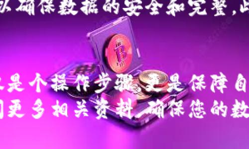   简单易懂的TP钱包手机号码绑定指南 / 
 guanjianci TP钱包, 手机号码绑定, 钱包安全, 交易方便 /guanjianci 

引言：为什么要绑定手机号码？
在数字货币时代，安全性往往是每个用户最关心的问题。TP钱包作为一个流行的区块链钱包，提供了多种功能，允许用户轻松地管理他们的加密资产。而绑定手机号码，则是加强账户安全和便利性的一个重要步骤。
手机号码绑定不仅可以为您的账户增加一层额外的保护，还能在您遇到问题时，快速找回账户。在接下来的内容中，我们将详细介绍TP钱包手机号码的绑定流程，确保您能够顺利地完成这一操作。

第一步：下载并安装TP钱包
首先，您需要在自己的智能手机上下载并安装TP钱包。如果您已经安装了TP钱包，可以直接打开应用。否则，您可以在Apple App Store或Google Play Store中搜索“TP钱包”，找到并下载它。
安装完成后，打开TP钱包，您将看到一个友好的用户界面，既直观又容易操作。如果您是新用户，可以选择创建新钱包，按照提示完成设置后再进行绑定手机号码的步骤。

第二步：进入设置界面
成功进入TP钱包后，接下来您需要找到设置选项。一般来说，设置图标通常位于应用的左上角或右下角，您只需轻松点击即可进入设置界面。
在设置界面中，您会看到很多选项，包括安全设置、交易设置和其他个性化选项。在这里，您需要寻找“手机号码绑定”或“安全设置”等相关选项。

第三步：选择绑定手机号码
找到手机号码绑定的选项后，点击进入。在此页面，系统可能会要求您输入现有的手机号码进行验证。如果您已经有了绑定的手机号码，可以直接选择更改或重新绑定。
这时，系统将向您提供一个输入框，您需要在此输入您的手机号码。确保输入的号码是有效的，并且您能够接收到短信或电话。

第四步：接收验证码
输入手机号码后，TP钱包会提示您发送验证码。此时，您只需点击发送验证码的按钮，等待几秒钟，您就能在手机上收到一条包含验证码的短信。
测验您的手机是否能及时接收到验证码。若没有收到短信，请检查您的手机号码是否正确输入，且确保手机网络正常。如果确认无误却仍未收到验证码，可以重试一次，或联系TP钱包的客服获取帮助。

第五步：输入验证码并完成绑定
验证成功后，您需要在对应的输入框中输入刚刚收到的验证码。确保验证码的输入准确无误，因为错误的验证码可能导致绑定失败。
一旦成功输入验证码，便可以点击确认绑定。系统将会提示您绑定成功，而您的TP钱包手机号码也正式绑定完成。通过这种方式，您的账户安全性将得以提升。

第六步：注意隐私与安全
在进行手机号码绑定时，有几个安全细节需要注意。首先，确保在安全的网络环境下操作，以防止信息泄露。同时，您不应该随便和他人分享您的手机号码和TP钱包相关信息，以保持账户的安全性。
另外，建议定期更换TP钱包的密码，并启用双重验证功能，以进一步保护您的账户安全。绑定手机号码只是增强安全性的第一步，后续的维护也同样重要。

常见问题与解答

h4问题一：我能否更换绑定的手机号码？/h4
当然，TP钱包是支持更换绑定手机号码的。您可以在设置中找到更改手机号码的选项，输入新的手机号码，系统将向该号码发送验证短信。通过验证后，新号码将成功绑定到您的账户中。
如同第一次绑定一样，若您在此过程中遇到任何问题，记得及时与TP钱包的客服沟通，他们会提供专业的帮助。

h4问题二：如果我换了手机，绑定的手机号码会影响吗？/h4
换手机通常不会影响您绑定的手机号码，因为手机号码是与您的账户相关联的。无论您使用何种手机，只要您能够接收绑定手机的短信或电话，就能够正常使用TP钱包。
不过，如果您在换手机时准备恢复旧手机里的TP钱包应用，建议您在新手机上重新下载并登录，以确保数据的安全和完整。此外，切勿忘记将旧手机里的敏感信息删除，保护好您的个人隐私。

总结：TP钱包手机号码绑定的重要性
在数字化金融的世界中，用户的每一步都可能影响到账户的安全。TP钱包的手机号码绑定不仅仅是个操作步骤，更是保障自己资产安全的基本措施。在您完成绑定后，能享受到诸多安全保障，使您在进行交易时更加安心。
希望以上的指南能帮助到您，如果您在使用TP钱包的过程中还有其他疑问，欢迎随时询问或查阅更多相关资料，确保您的数字资产安全流通。