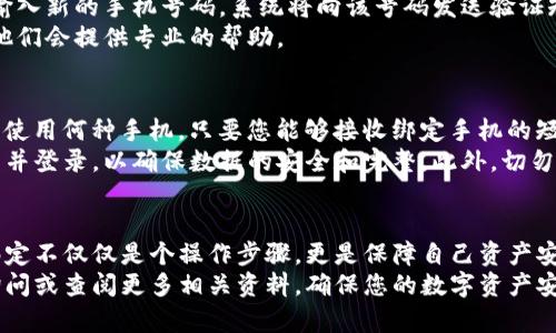   简单易懂的TP钱包手机号码绑定指南 / 
 guanjianci TP钱包, 手机号码绑定, 钱包安全, 交易方便 /guanjianci 

引言：为什么要绑定手机号码？
在数字货币时代，安全性往往是每个用户最关心的问题。TP钱包作为一个流行的区块链钱包，提供了多种功能，允许用户轻松地管理他们的加密资产。而绑定手机号码，则是加强账户安全和便利性的一个重要步骤。
手机号码绑定不仅可以为您的账户增加一层额外的保护，还能在您遇到问题时，快速找回账户。在接下来的内容中，我们将详细介绍TP钱包手机号码的绑定流程，确保您能够顺利地完成这一操作。

第一步：下载并安装TP钱包
首先，您需要在自己的智能手机上下载并安装TP钱包。如果您已经安装了TP钱包，可以直接打开应用。否则，您可以在Apple App Store或Google Play Store中搜索“TP钱包”，找到并下载它。
安装完成后，打开TP钱包，您将看到一个友好的用户界面，既直观又容易操作。如果您是新用户，可以选择创建新钱包，按照提示完成设置后再进行绑定手机号码的步骤。

第二步：进入设置界面
成功进入TP钱包后，接下来您需要找到设置选项。一般来说，设置图标通常位于应用的左上角或右下角，您只需轻松点击即可进入设置界面。
在设置界面中，您会看到很多选项，包括安全设置、交易设置和其他个性化选项。在这里，您需要寻找“手机号码绑定”或“安全设置”等相关选项。

第三步：选择绑定手机号码
找到手机号码绑定的选项后，点击进入。在此页面，系统可能会要求您输入现有的手机号码进行验证。如果您已经有了绑定的手机号码，可以直接选择更改或重新绑定。
这时，系统将向您提供一个输入框，您需要在此输入您的手机号码。确保输入的号码是有效的，并且您能够接收到短信或电话。

第四步：接收验证码
输入手机号码后，TP钱包会提示您发送验证码。此时，您只需点击发送验证码的按钮，等待几秒钟，您就能在手机上收到一条包含验证码的短信。
测验您的手机是否能及时接收到验证码。若没有收到短信，请检查您的手机号码是否正确输入，且确保手机网络正常。如果确认无误却仍未收到验证码，可以重试一次，或联系TP钱包的客服获取帮助。

第五步：输入验证码并完成绑定
验证成功后，您需要在对应的输入框中输入刚刚收到的验证码。确保验证码的输入准确无误，因为错误的验证码可能导致绑定失败。
一旦成功输入验证码，便可以点击确认绑定。系统将会提示您绑定成功，而您的TP钱包手机号码也正式绑定完成。通过这种方式，您的账户安全性将得以提升。

第六步：注意隐私与安全
在进行手机号码绑定时，有几个安全细节需要注意。首先，确保在安全的网络环境下操作，以防止信息泄露。同时，您不应该随便和他人分享您的手机号码和TP钱包相关信息，以保持账户的安全性。
另外，建议定期更换TP钱包的密码，并启用双重验证功能，以进一步保护您的账户安全。绑定手机号码只是增强安全性的第一步，后续的维护也同样重要。

常见问题与解答

h4问题一：我能否更换绑定的手机号码？/h4
当然，TP钱包是支持更换绑定手机号码的。您可以在设置中找到更改手机号码的选项，输入新的手机号码，系统将向该号码发送验证短信。通过验证后，新号码将成功绑定到您的账户中。
如同第一次绑定一样，若您在此过程中遇到任何问题，记得及时与TP钱包的客服沟通，他们会提供专业的帮助。

h4问题二：如果我换了手机，绑定的手机号码会影响吗？/h4
换手机通常不会影响您绑定的手机号码，因为手机号码是与您的账户相关联的。无论您使用何种手机，只要您能够接收绑定手机的短信或电话，就能够正常使用TP钱包。
不过，如果您在换手机时准备恢复旧手机里的TP钱包应用，建议您在新手机上重新下载并登录，以确保数据的安全和完整。此外，切勿忘记将旧手机里的敏感信息删除，保护好您的个人隐私。

总结：TP钱包手机号码绑定的重要性
在数字化金融的世界中，用户的每一步都可能影响到账户的安全。TP钱包的手机号码绑定不仅仅是个操作步骤，更是保障自己资产安全的基本措施。在您完成绑定后，能享受到诸多安全保障，使您在进行交易时更加安心。
希望以上的指南能帮助到您，如果您在使用TP钱包的过程中还有其他疑问，欢迎随时询问或查阅更多相关资料，确保您的数字资产安全流通。
