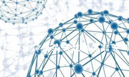 

    TP钱包打开薄饼显示提供商错误的解决方案


解决TP钱包打开薄饼时提供商错误的实用方法