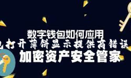 

    TP钱包打开薄饼显示提供商错误的解决方案


解决TP钱包打开薄饼时提供商错误的实用方法