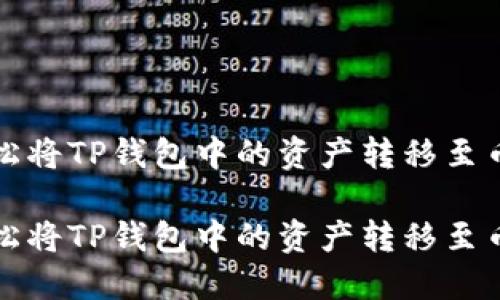 如何轻松将TP钱包中的资产转移至币安钱包

如何轻松将TP钱包中的资产转移至币安钱包