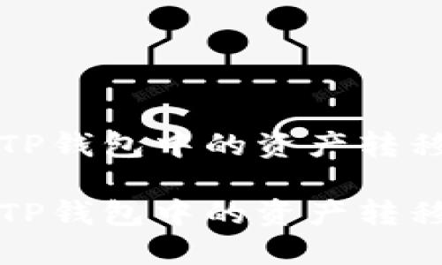 如何轻松将TP钱包中的资产转移至币安钱包

如何轻松将TP钱包中的资产转移至币安钱包