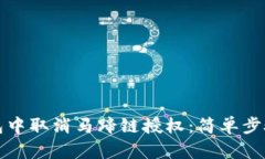 如何在TP钱包中取消马蹄链授权：简单步骤与实用