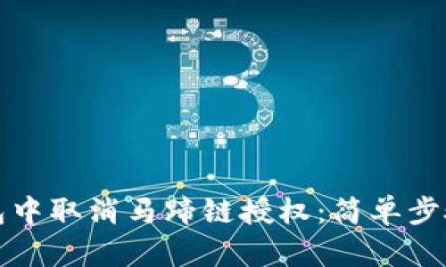 如何在TP钱包中取消马蹄链授权：简单步骤与实用技巧