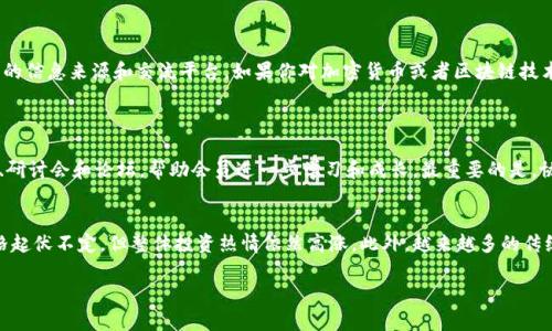 在韩国，加密货币相关的组织和团体有很多，它们在推动区块链技术的发展、加密货币的普及以及相关政策的制定等方面发挥着重要作用。以下是一些知名的韩国加密货币组织名称及其简要介绍：

1. 韩国区块链协会 (Korea Blockchain Association)
成立于2018年，韩国区块链协会旨在推进区块链技术的健康发展，促进加密货币市场的合规和规范。该协会汇聚了众多加密货币企业、开发者和投资者，致力于提升行业透明度和社会信任度。

2. 韩国数字资产协会 (Korea Digital Asset Association)
这一组织主要关注数字资产的投资、交易和监管。韩国数字资产协会积极参与政策讨论，努力推动政府在数字资产领域的监管框架，确保投资者的权益得到保护。

3. 韩国加密资产交易所协会 (Korea Cryptocurrency Exchange Association)
这个组织是由多个主要加密货币交易所组成的联盟，旨在共同推动市场的发展与合法化。他们通过合作来提升交易所的安全性与信誉，并促进公众对加密货币的认知。

4. 区块链企业联盟 (Blockchain Enterprise Alliance)
这个联盟聚集了区块链领域的企业和创业公司，旨在促进技术交流和合作。他们通过举办各种活动与教育项目，推动区块链技术的应用和普及。

5. 韩国加密货币投资者协会 (Korea Cryptocurrency Investors Association)
成立的初衷是为投资者提供一个平台，以分享信息、交流经验并维护投资者的权益。这个协会还经常进行活动和研讨会，帮助其会员更好地理解市场动态和投资策略。

6. 韩国科技中小企业协会 (Korea Small and Medium-Sized Enterprises Association)
虽然并非专注于加密货币，但这一协会支持各类科技企业，包括涉及区块链和加密货币的创新公司，为他们提供融资、政策支持和市场推广等服务。

总结
随着区块链技术的快速发展，韩国相关的加密货币组织和协会的数量也在不断增加。这些组织不仅推动了行业的规范化与合规化，还为投资者提供了重要的信息来源和交流平台。如果你对加密货币或者区块链技术感兴趣，参与这些组织的活动，无疑是一个不错的选择。

常见问题
h4问题一: 加入加密货币协会有什么好处？/h4
加入加密货币协会的好处不可小觑。首先，你能够接触到行业内的专家和资深从业者，获得第一手的市场动态和专业知识。其次，协会往往会举办各种培训、研讨会和论坛，帮助会员进一步学习和成长。最重要的是，协会可以为会员提供法律和政策方面的支持，保护投资者的权益，降低潜在风险。

h4问题二: 韩国的加密货币市场现状如何？/h4
韩国的加密货币市场近年来经历了巨大的波动，吸引了全球投资者的关注。随着政府对区块链技术和加密货币行业的逐步监管，市场日益规范化。虽然价格起伏不定，但整体投资热情依然高涨。此外，越来越多的传统金融机构开始探索加密货币的应用，这为整个行业带来了新的机遇和挑战。随着技术的不断进步，韩国的加密货币市场未来的发展潜力仍然被广泛看好。

希望以上信息能对你了解韩国的加密货币组织有所帮助！如果你有其他问题，欢迎继续提问。