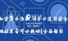 注意：为了有效应对加密