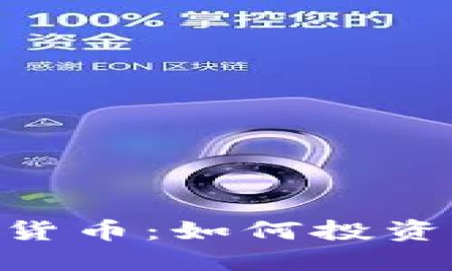 探索REG加密货币：如何投资及其未来展望