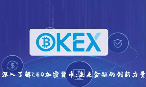 深入了解LEO加密货币：未来金融的创新力量