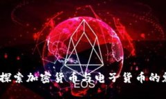 虚拟货币：探索加密货币