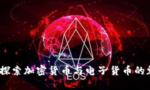 虚拟货币：探索加密货币与电子货币的魅力与机遇