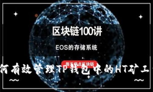 如何有效管理TP钱包中的HT矿工费？