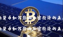 稳定的货币如何影响加密