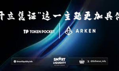 思考  
为了吸引用户的关注并搜索引擎，需要具有一定的吸引力和个性。我们可以把“TP钱包开立凭证”这一主题更加具体和生动化。在中加入一些视觉化和情感化的词汇，可以更好地激发用户的搜索兴趣。  
因此，我为这个主题设计的是：

如何轻松获取TP钱包开立凭证：一步步指南与实用技巧