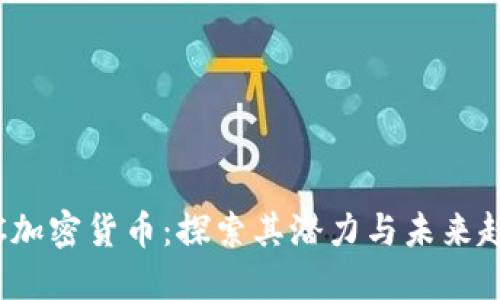ITC加密货币：探索其潜力与未来趋势