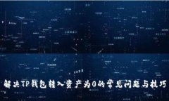 解决TP钱包转入资产为0的