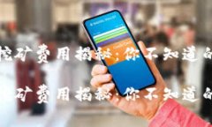 加密货币挖矿费用揭秘：