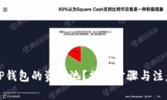 如何查看TP钱包的资金池？