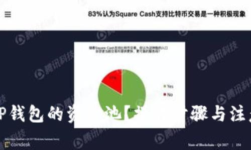 如何查看TP钱包的资金池？操作步骤与注意事项详解