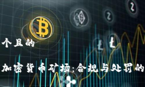 思考一个且的

家庭式加密货币矿场：合规与处罚的全攻略