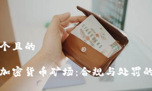 思考一个且的

家庭式加密货币矿场：合规与处罚的全攻略