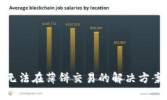 TP钱包无法在薄饼交易的解