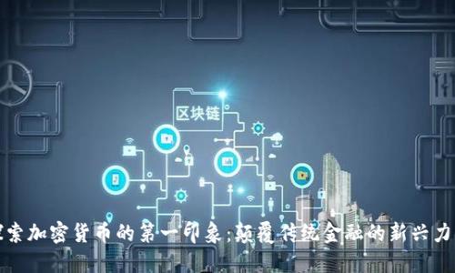 探索加密货币的第一印象：颠覆传统金融的新兴力量