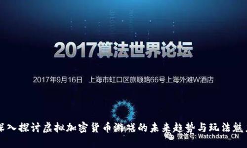 深入探讨虚拟加密货币游戏的未来趋势与玩法魅力