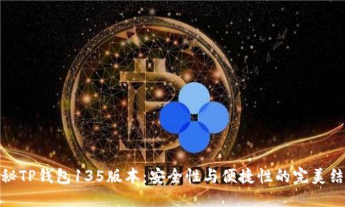 探秘TP钱包135版本：安全性与便捷性的完美结合
