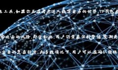 TP钱包：安全便捷的数字资