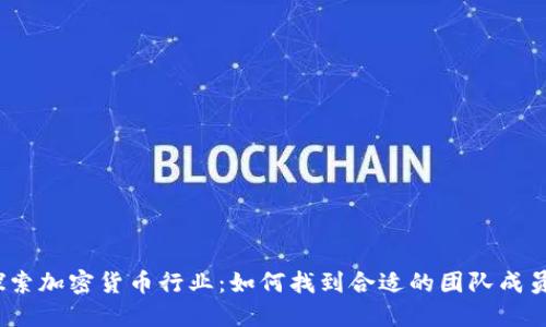 探索加密货币行业：如何找到合适的团队成员？