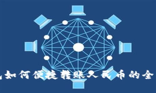 TP钱包如何便捷转账人民币的全面指南