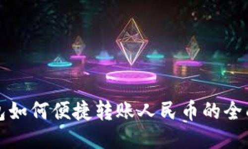 TP钱包如何便捷转账人民币的全面指南