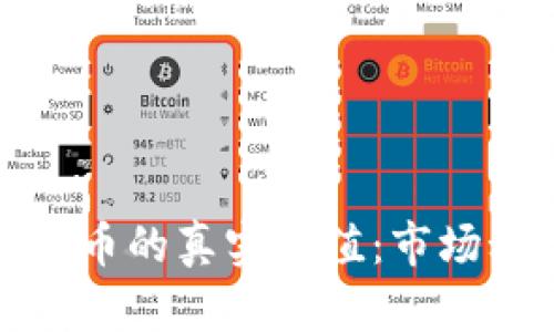 探寻中国加密货币的真实价值：市场动态与未来前景